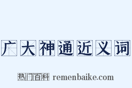广大神通近义词是什么意思的图片